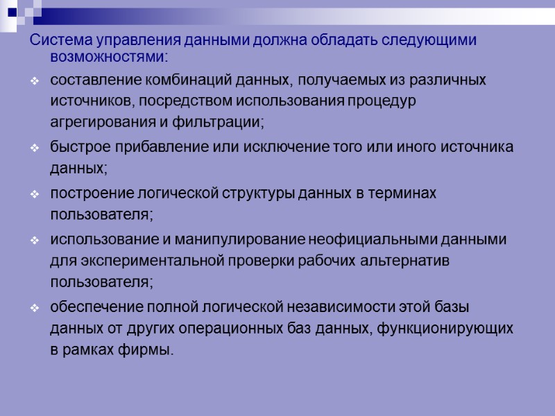 Система управления данными должна обладать следующими возможностями: составление комбинаций данных, получаемых из различных источников,